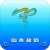山水盐边