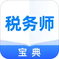 税务师宝典