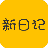 新日记