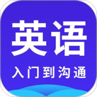 英语学习入门到沟通