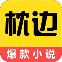 枕边阅读