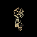 真人解梦