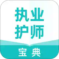 执业护师宝典
