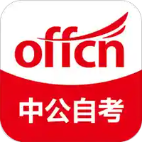 中公自考