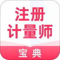 注册计量师宝典