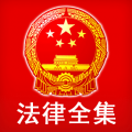 中国法律全集