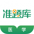 医学准题库