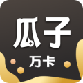 瓜子万卡