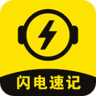 闪电速记