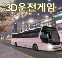 3D驾驶游戏