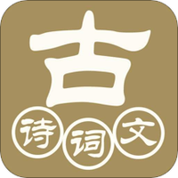 古诗词文赏析