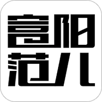 富阳范儿