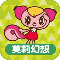 莫莉幻想