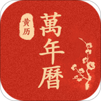 口袋万年历