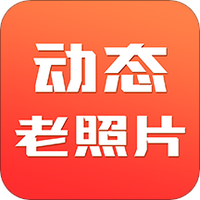 动态老照片
