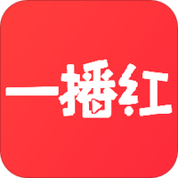 一播红