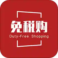 免税购