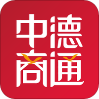 中德商通