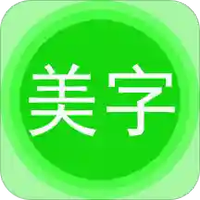 字体美化秀