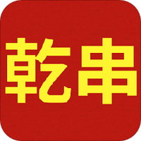 乾串