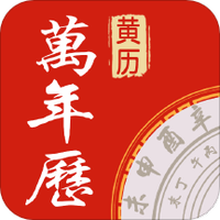 万年历中华老黄历