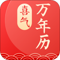 喜气万年历