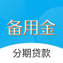 借钱备用金