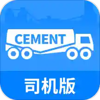 水泥速递司机版