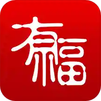 有福