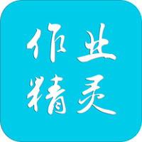 作业精灵2021