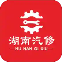 湖南汽修