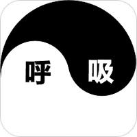 呼吸训练