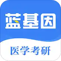 医学考研蓝基因