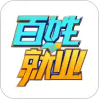百姓就业圈