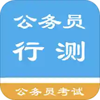 公务员行测题集