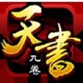天书九卷