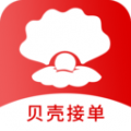 贝壳接单
