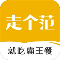 走个范