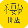 不要做挑战