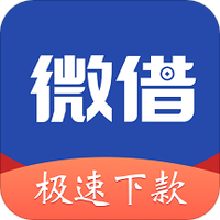 微借
