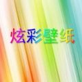 炫彩壁纸