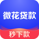 微花贷款