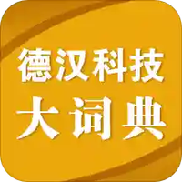德汉科技大词典