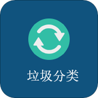 垃圾分类帮手