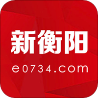 新衡阳