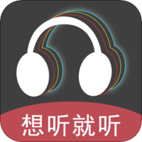 想听就听