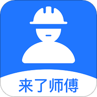来了师傅
