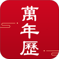 吉时万年历