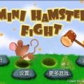 迷你打地鼠