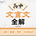 高中文言文全解